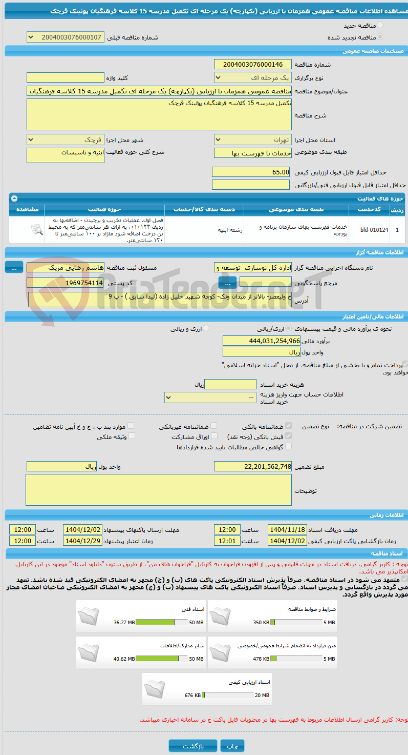 تصویر کوچک آگهی مناقصه عمومی همزمان با ارزیابی (یکپارچه) یک مرحله ای تکمیل مدرسه 15 کلاسه فرهنگیان پوئینک قرچک