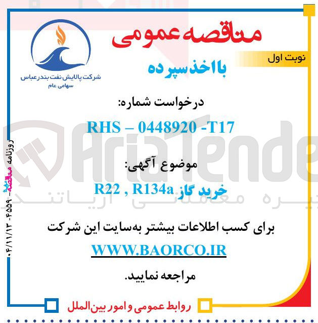 تصویر کوچک آگهی خرید گاز r22 و r134a