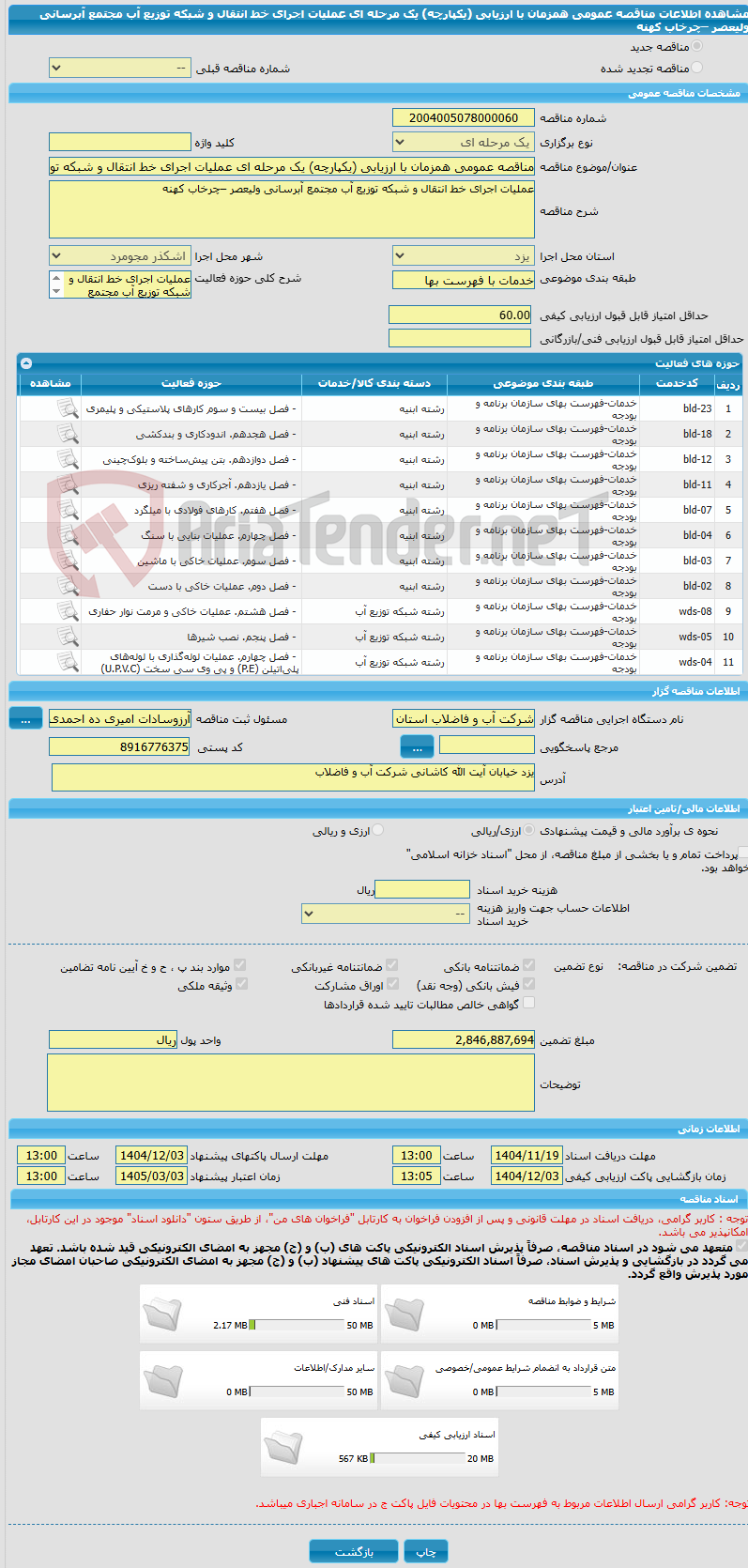 تصویر کوچک آگهی مناقصه عمومی همزمان با ارزیابی (یکپارچه) یک مرحله ای عملیات اجرای خط انتقال و شبکه توزیع آب مجتمع آبرسانی ولیعصر –چرخاب کهنه
