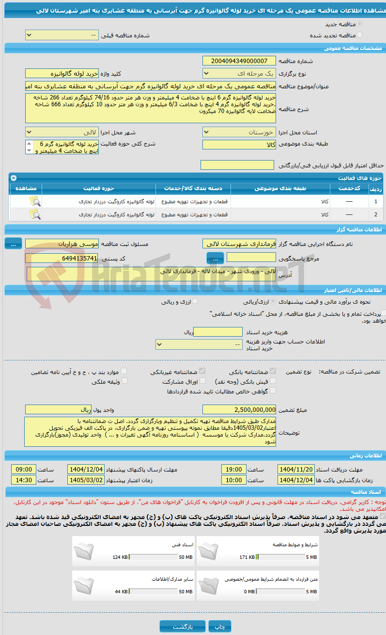 تصویر کوچک آگهی مناقصه عمومی یک مرحله ای خرید لوله گالوانیزه گرم جهت آبرسانی به منطقه عشایری بنه امیر شهرستان لالی