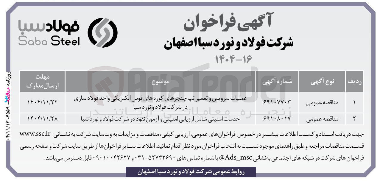 تصویر کوچک آگهی عملیات سرویس و تعمیر تپ چنجرهای کوره های قوس الکتریکی واحد فولاد سازی