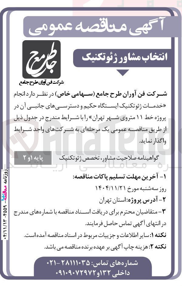 تصویر کوچک آگهی خدمات ژئو تکنیک