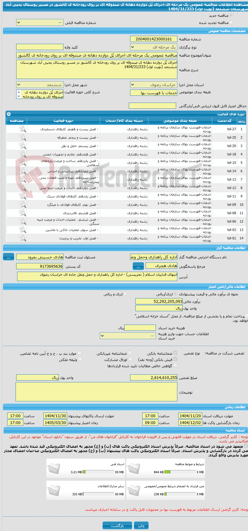تصویر کوچک آگهی مناقصه عمومی یک مرحله ای اجرای پُل دوازده دهانه ی صندوقه ای بر روی رودخانه ی کالشور در مسیر روستای یحیی آباد شهرستان ششتمد (نوبت اول) 1404/31/233