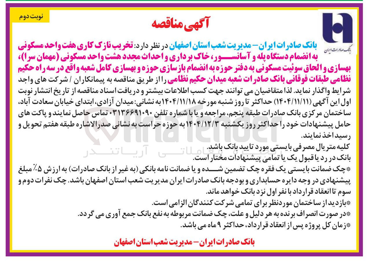 تصویر کوچک آگهی تخریب نازک کاری هفت واحد مسکونی