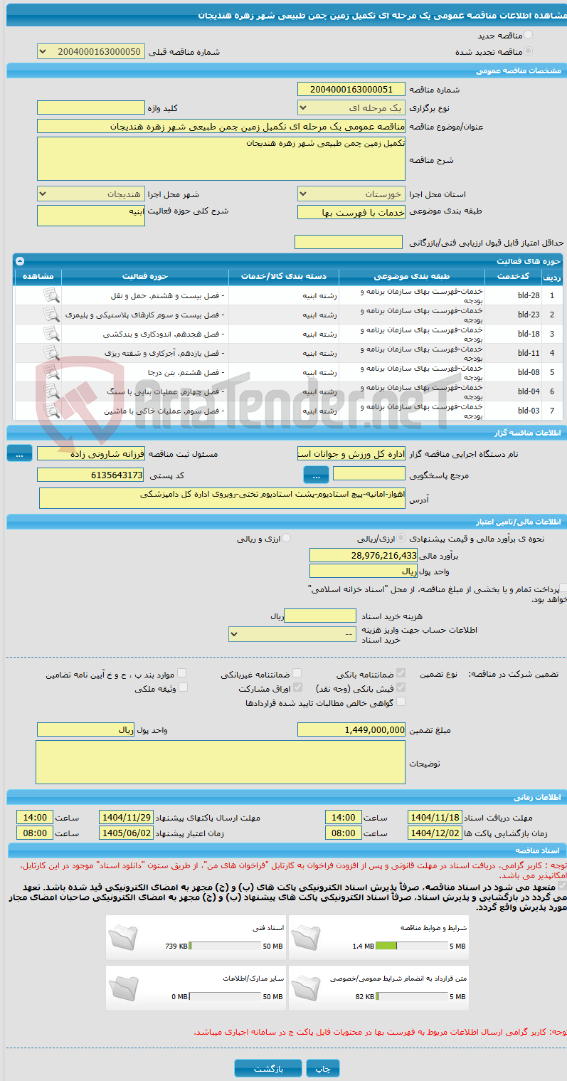 تصویر کوچک آگهی مناقصه عمومی یک مرحله ای تکمیل زمین چمن طبیعی شهر زهره هندیجان