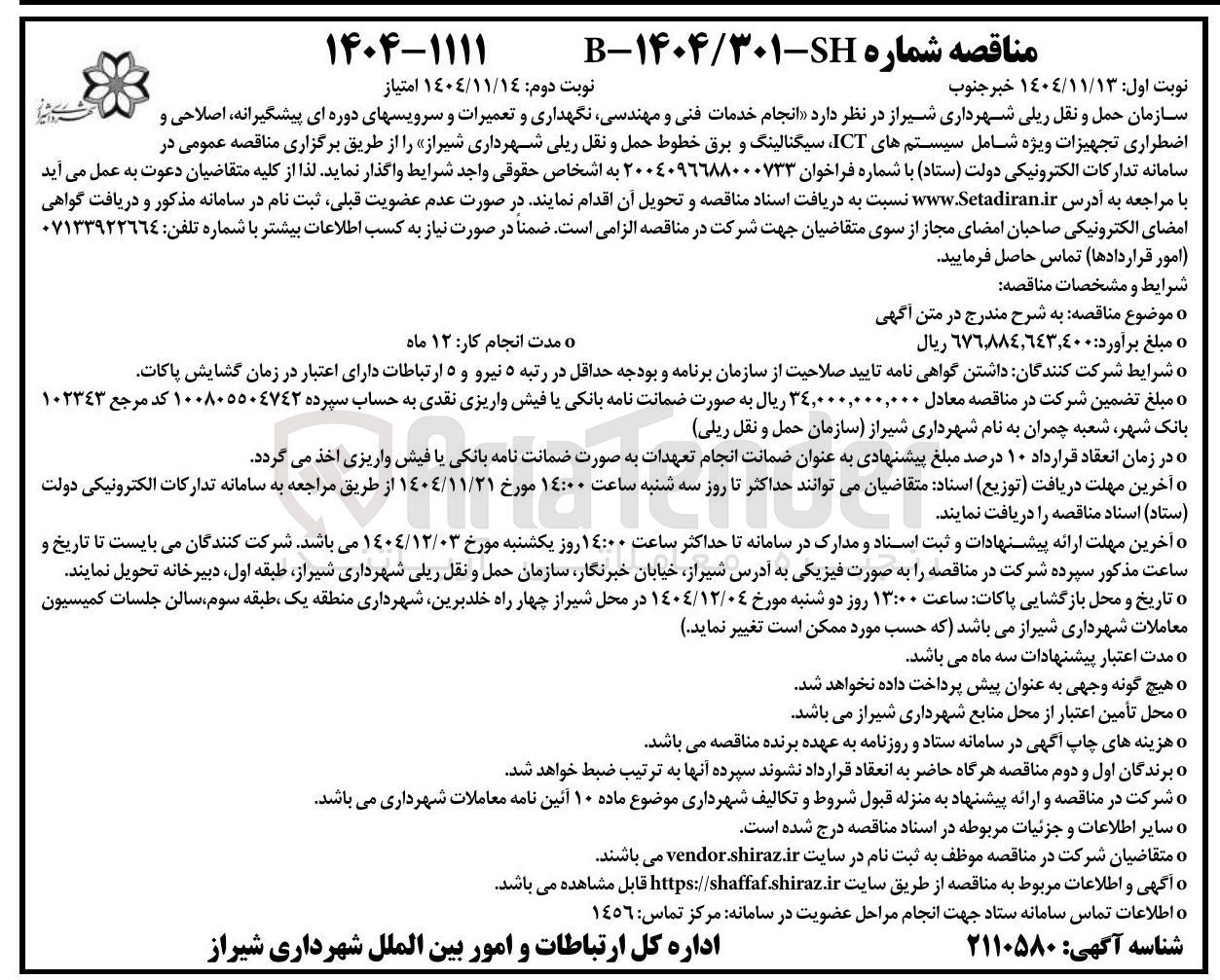 تصویر کوچک آگهی انجام خدمات فنی و مهندسی نگهداری و تعمیرات و سرویس های دوره ای پیشگیرانه اصلاحی و اضطراری تجهیزات ویژه شامل سیستم های ICT سیگنالینگ و برق خطوط