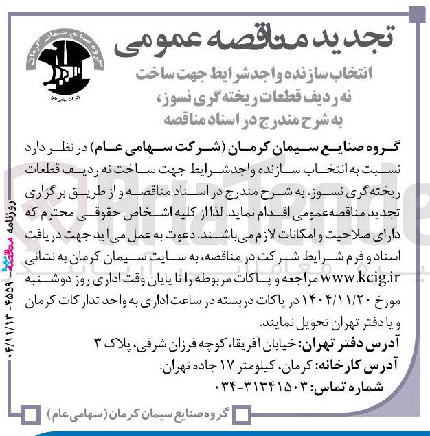 تصویر کوچک آگهی نه ردیف قطعات ریخته گری نسوز
