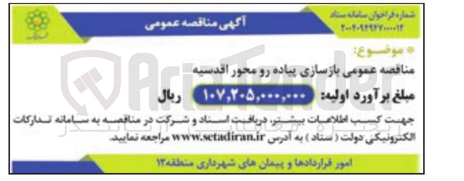تصویر کوچک آگهی بازسازی پیاده رو 