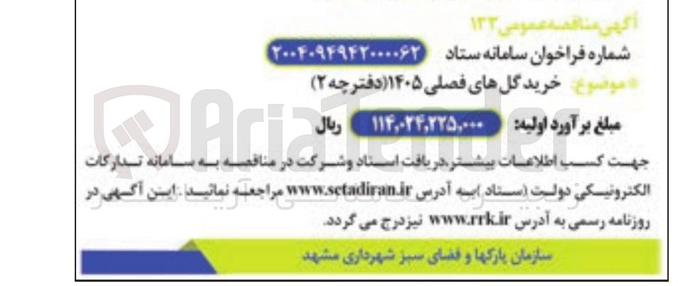 تصویر کوچک آگهی خرید گل های فصلی ۱۴۰۵ (دفترچه ۲ )