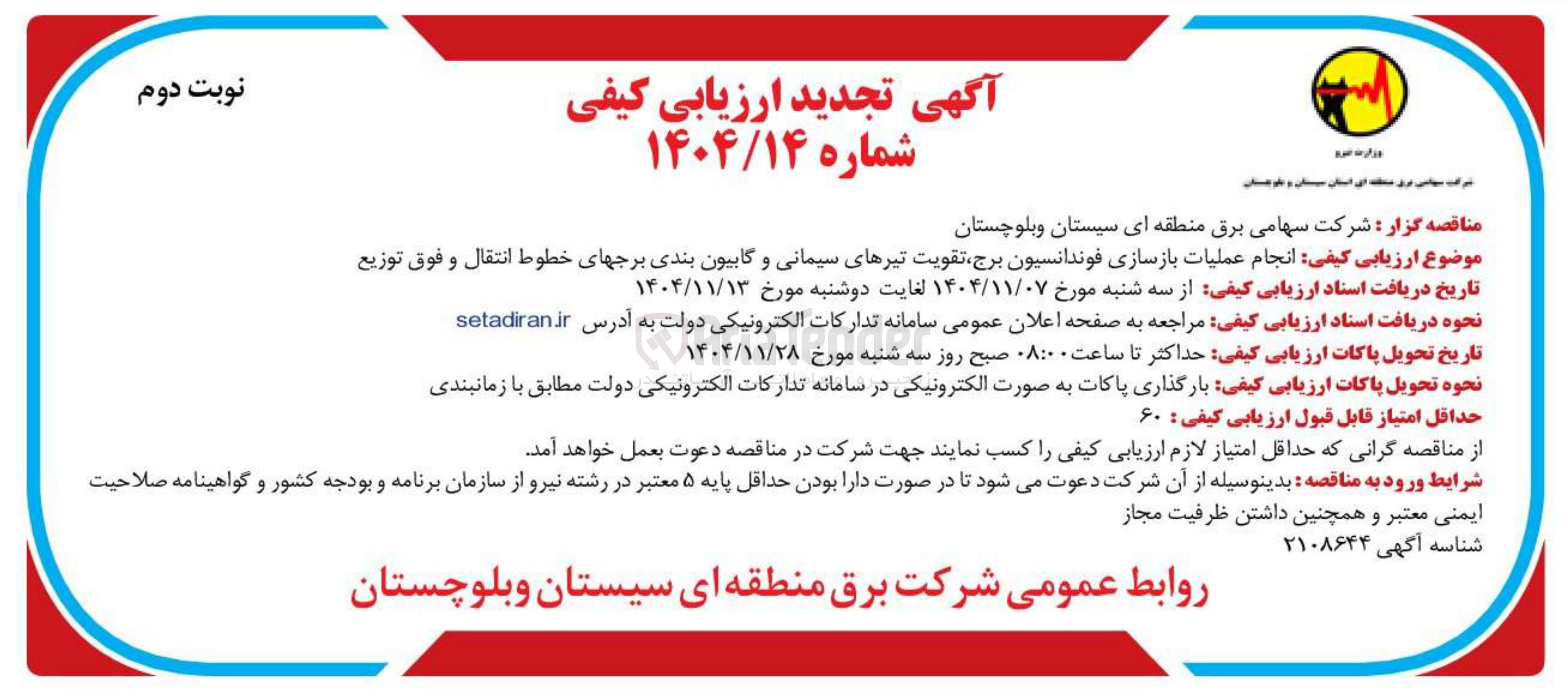 تصویر کوچک آگهی انجام عملیات بازسازی فوندانسیون برج تقویت تیرهای سیمانی و گابیون بندی برج های خطوط انتقال و فوق توزیع