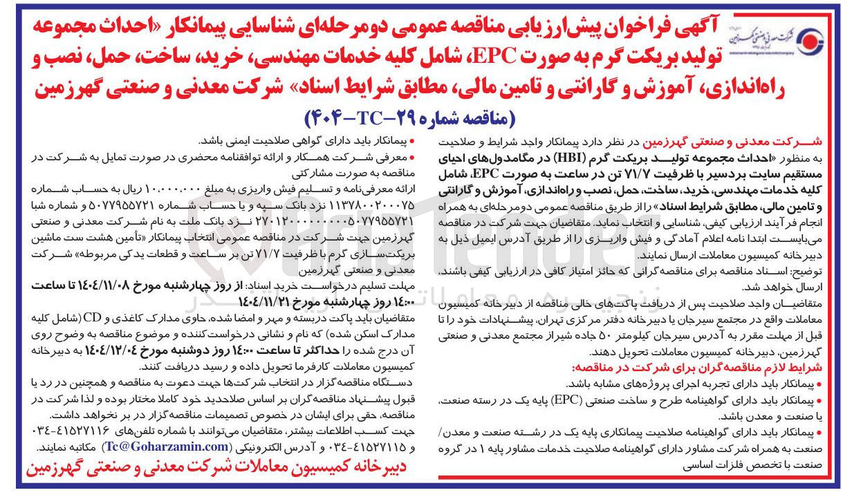 تصویر کوچک آگهی شناسایی پیمانکار احداث مجموعه تولید بریکت گرم به صورت EPC ، شامل کلیه خدمات مهندسی خرید ساخت ، حمل ، نصب و راه اندازی آموزش و گارانتی و تامین مالی