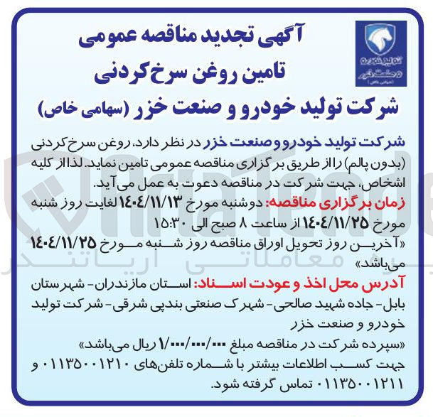 تصویر کوچک آگهی تامین روغن سرخ کردنی ( بدون پالم)