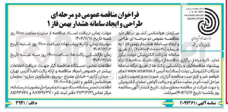 تصویر کوچک آگهی طراحی و ایجاد ساامانه هشدار