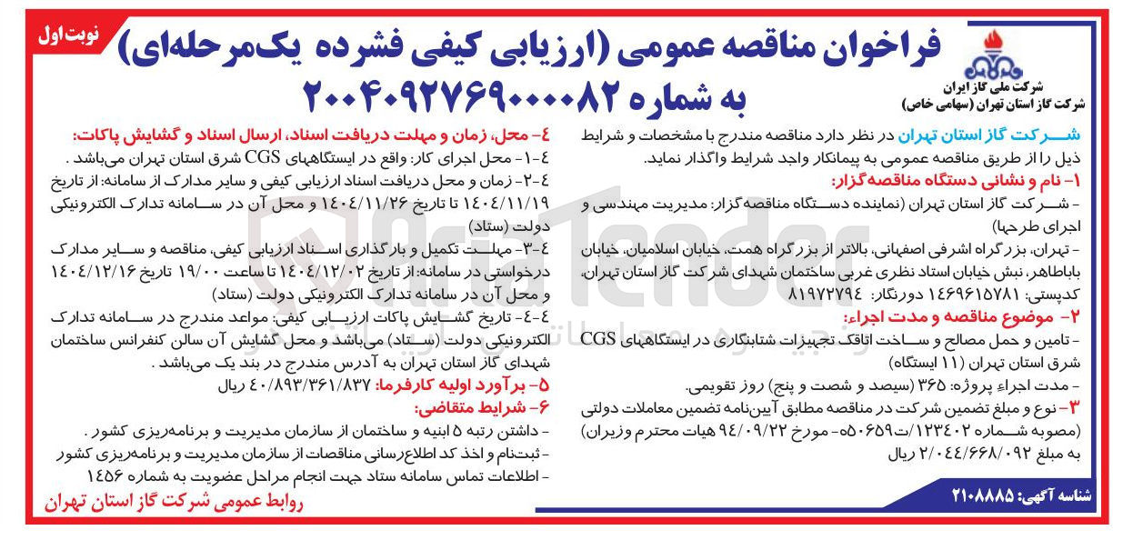 تصویر کوچک آگهی تامین و حمل مصالح و ساخت اتاقک تجهیزات شتابنگاری در ایستگاههای CGS