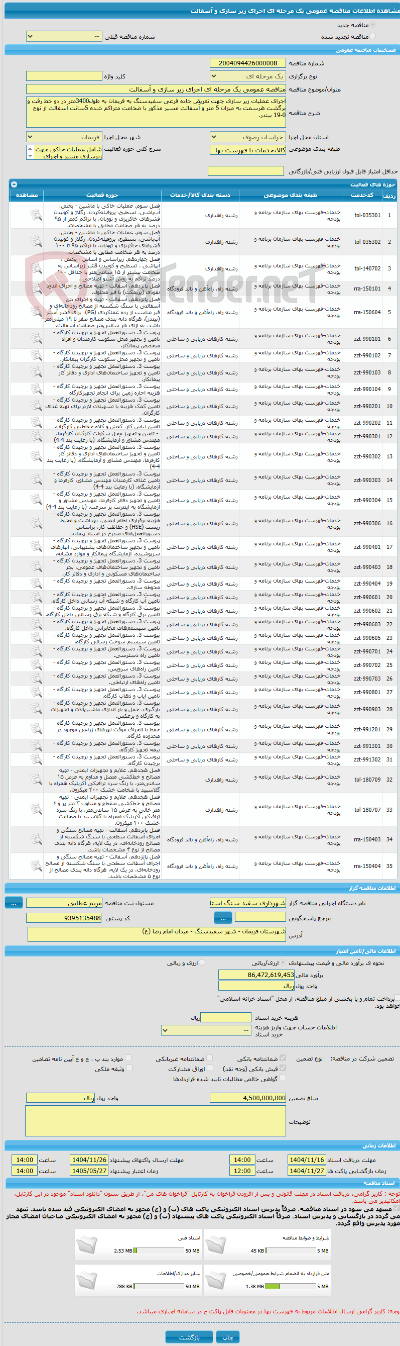 تصویر کوچک آگهی مناقصه عمومی یک مرحله ای اجرای زیر سازی و آسفالت