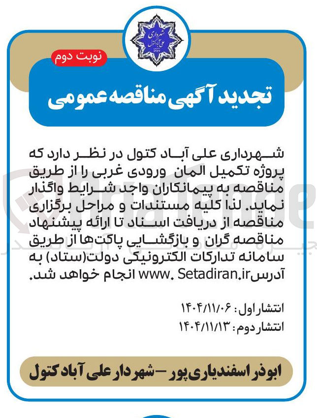 تصویر کوچک آگهی پروژه تکمیل المان ورودی غربی