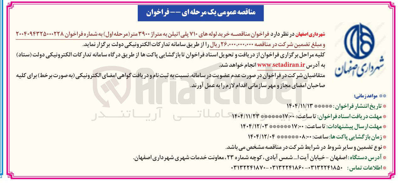 تصویر کوچک آگهی خرید لوله های ۷۱۰ پلی اتیلن به متراژ ۳۹۰۰ متر