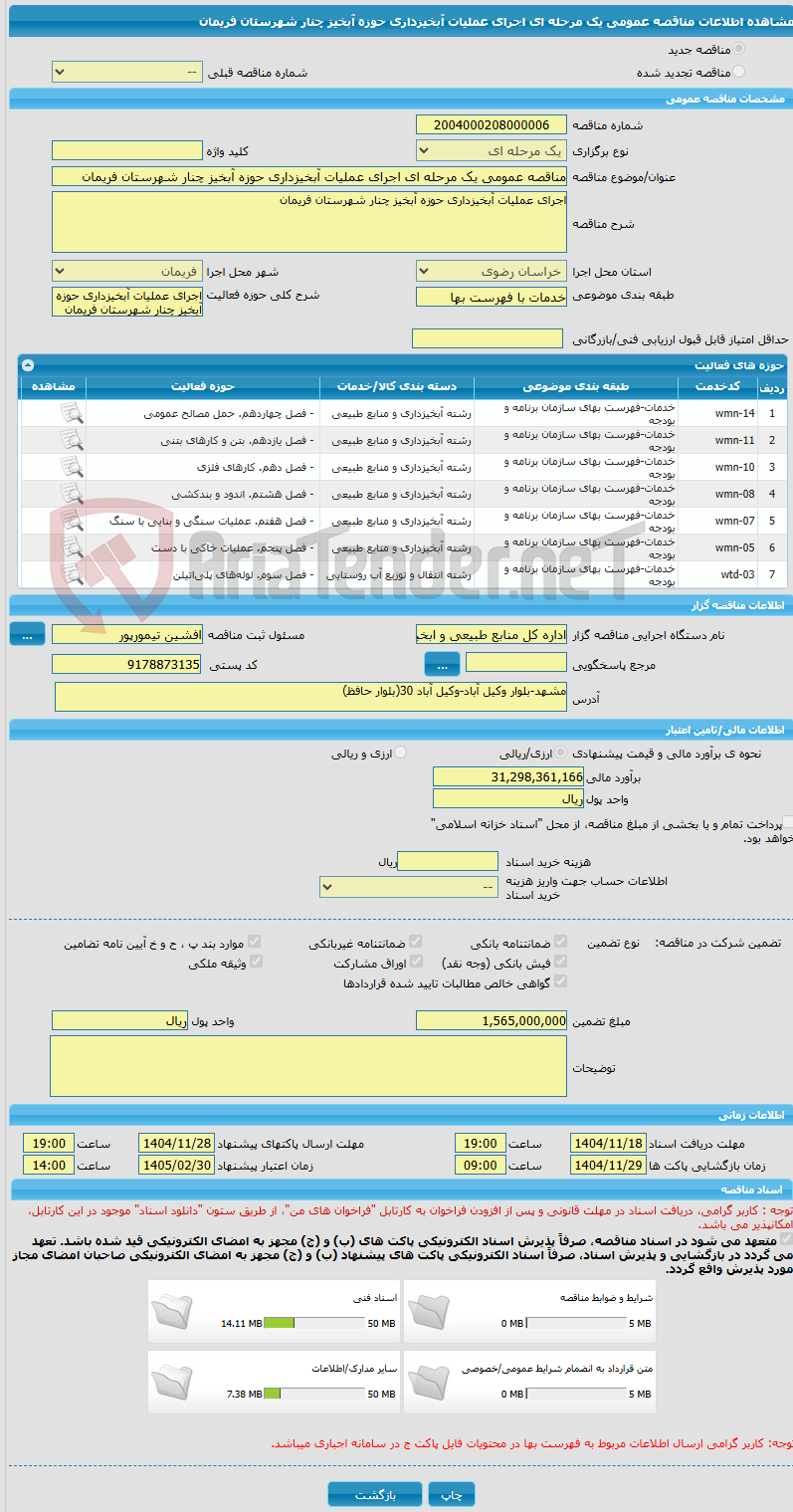 تصویر کوچک آگهی مناقصه عمومی یک مرحله ای اجرای عملیات آبخیزداری حوزه آبخیز چنار شهرستان فریمان