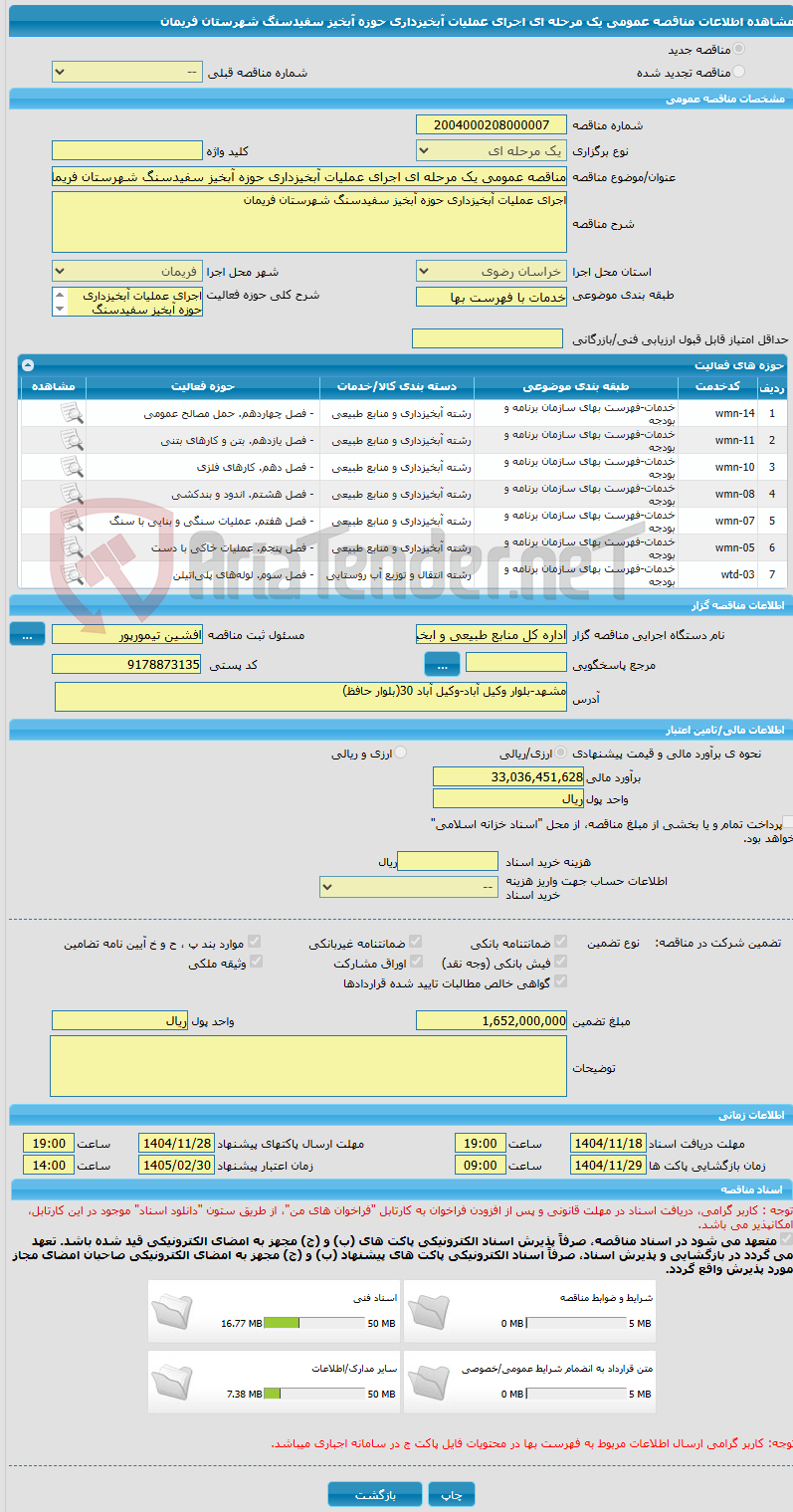 تصویر کوچک آگهی مناقصه عمومی یک مرحله ای اجرای عملیات آبخیزداری حوزه آبخیز سفیدسنگ شهرستان فریمان