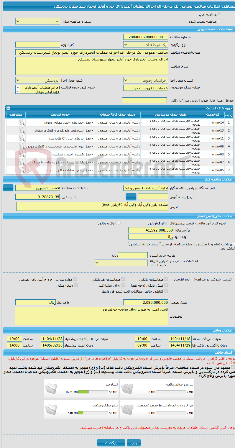 تصویر کوچک آگهی مناقصه عمومی یک مرحله ای اجرای عملیات آبخیزداری حوزه آبخیز نوبهار شهرستان بردسکن