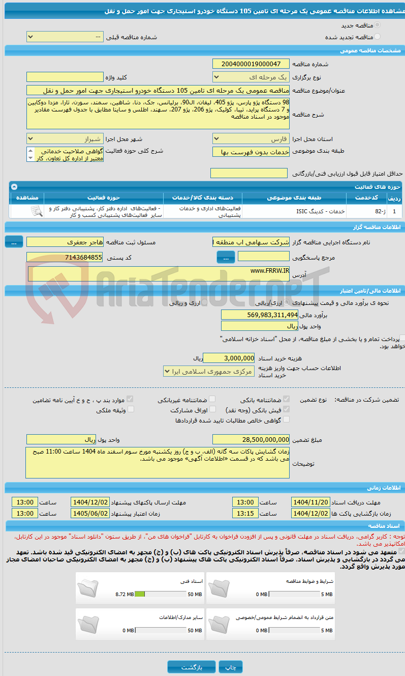 تصویر کوچک آگهی مناقصه عمومی یک مرحله ای تامین 105 دستگاه خودرو استیجاری جهت امور حمل و نقل