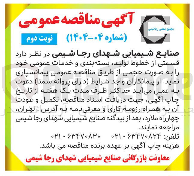 تصویر کوچک آگهی پیمانسپاری قسمتی از خطوط تولید بسته بندی و خدمات عمومی
