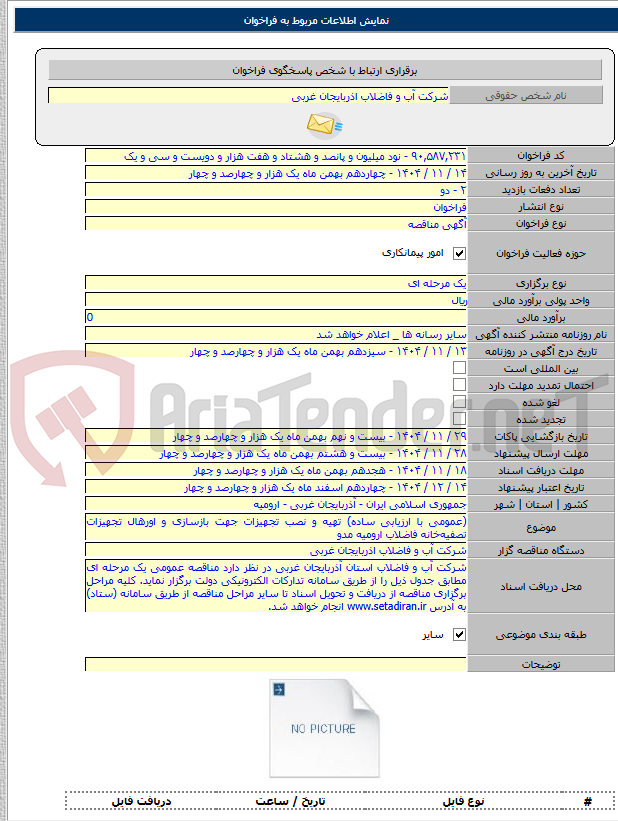 تصویر کوچک آگهی (عمومی با ارزیابی ساده) تهیه و نصب تجهیزات جهت بازسازی و اورهال تجهیزات تصفیهخانه فاضلاب ارومیه مدو