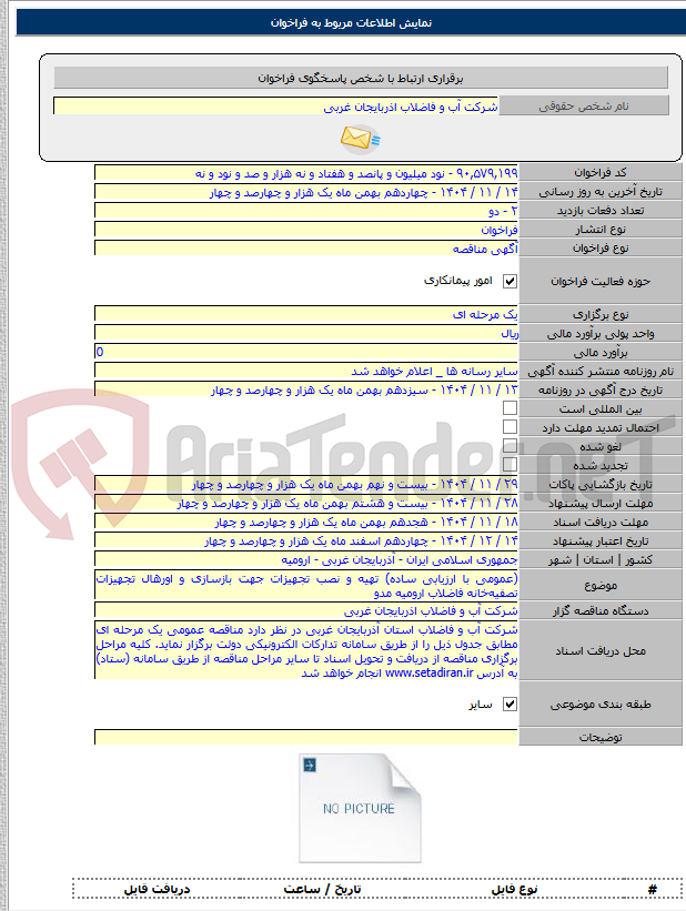 تصویر کوچک آگهی (عمومی با ارزیابی ساده) تهیه و نصب تجهیزات جهت بازسازی و اورهال تجهیزات تصفیهخانه فاضلاب ارومیه مدو