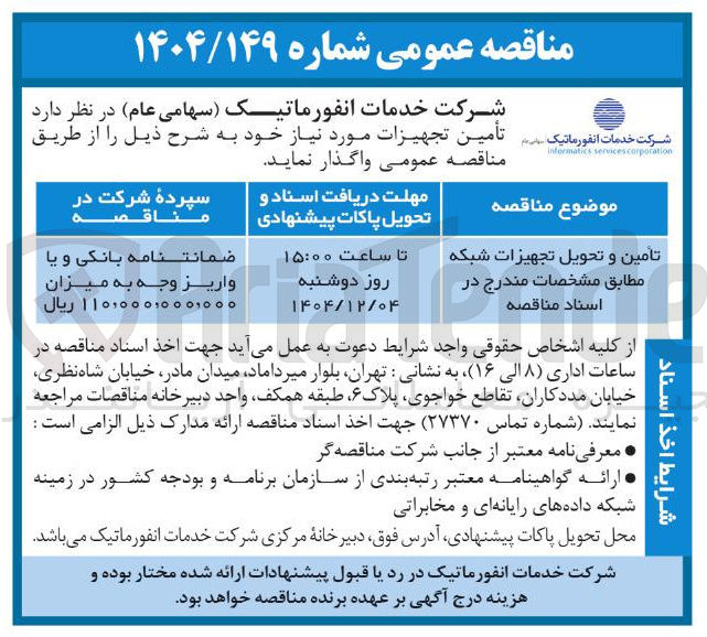 تصویر کوچک آگهی تامین و تحویل تجهیزات شبکه