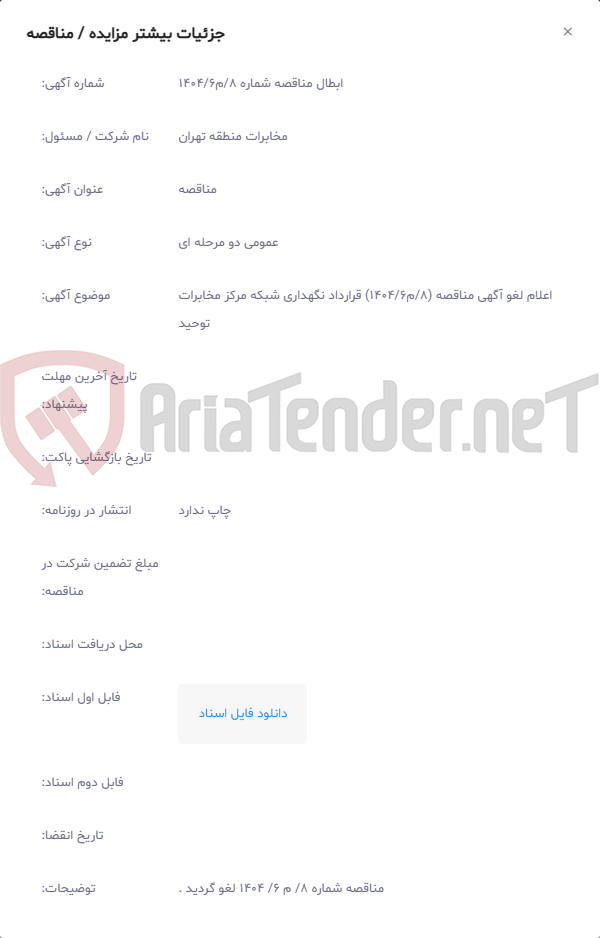 تصویر کوچک آگهی اعلام لغو آگهی مناقصه (8‏/م6‏/1404) قرارداد نگهداری شبکه مرکز مخابرات توحید