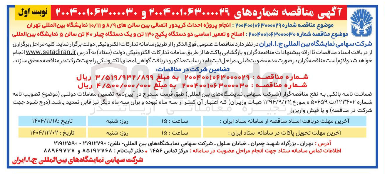 تصویر کوچک آگهی انجام پروژه احداث کریدور اتصالی بین سالن های ۸/۹ و ۱۰/۱۱ 