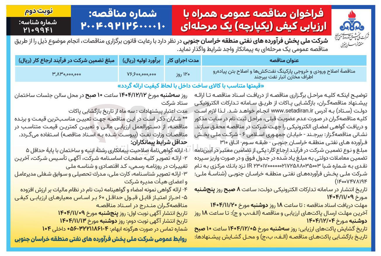 تصویر کوچک آگهی اصلاح ورودی و خروجی پارکینگ نفت کشها و اصلاح بتن پیاده رو اطراف مخازن انبار نفت