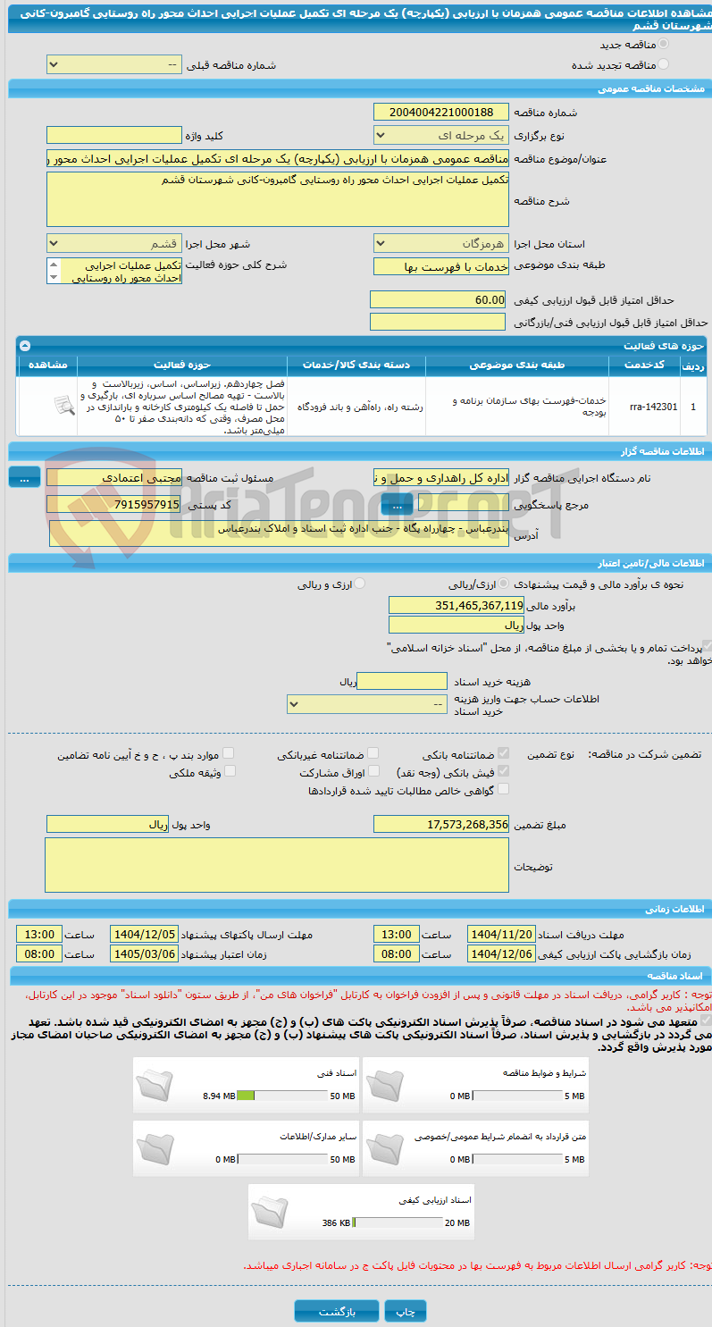 تصویر کوچک آگهی مناقصه عمومی همزمان با ارزیابی (یکپارچه) یک مرحله ای تکمیل عملیات اجرایی احداث محور راه روستایی گامبرون-کانی شهرستان قشم