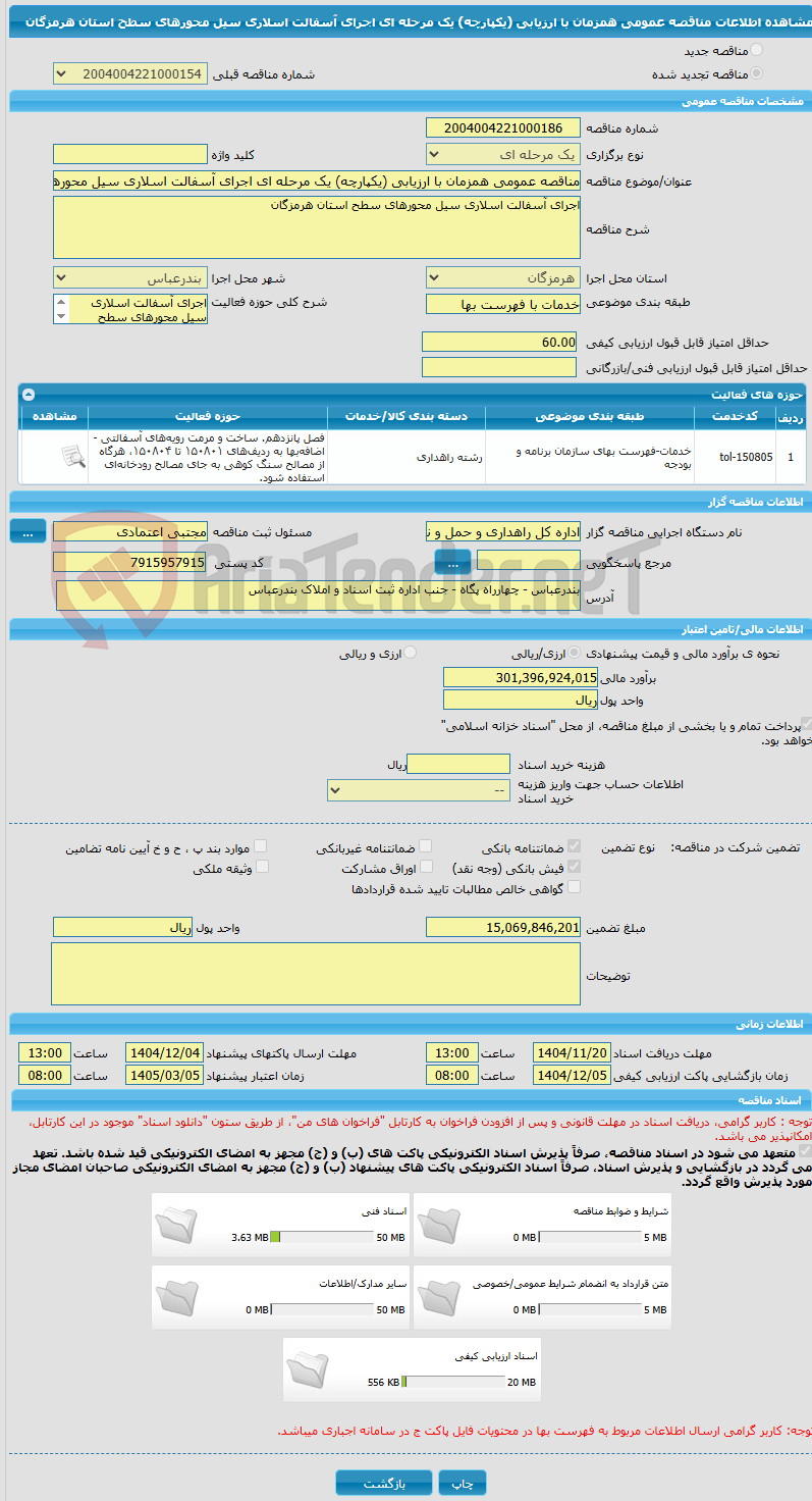 تصویر کوچک آگهی مناقصه عمومی همزمان با ارزیابی (یکپارچه) یک مرحله ای اجرای آسفالت اسلاری سیل محورهای سطح استان هرمزگان