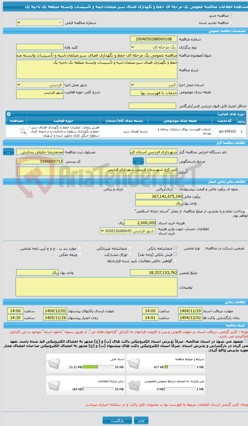 تصویر کوچک آگهی مناقصه عمومی یک مرحله ای حفظ و نگهداری فضای سبز،مبلمان،ابنیه و تأسیسات وابسته منطقه یک ناحیه یک