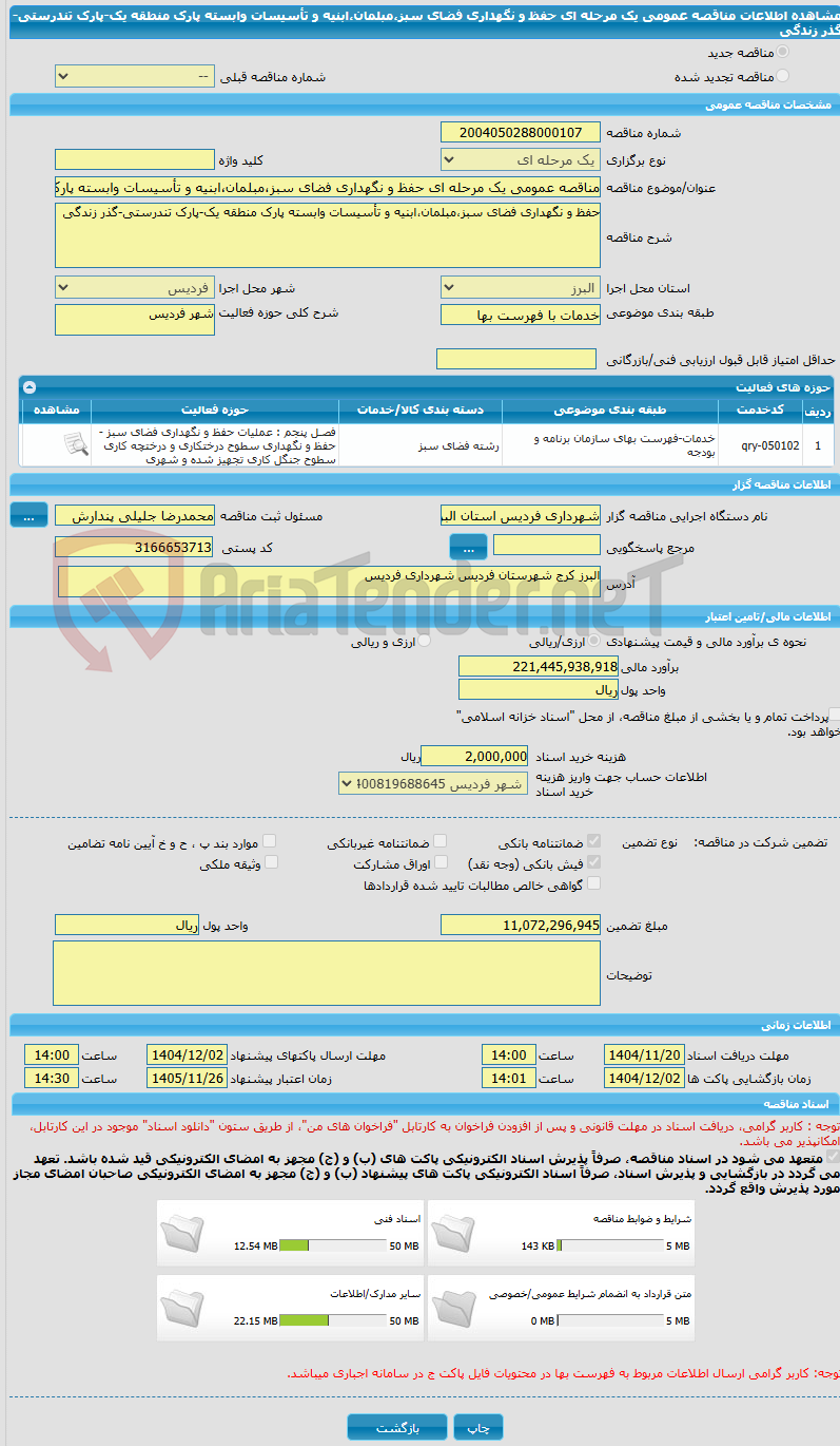 تصویر کوچک آگهی مناقصه عمومی یک مرحله ای حفظ و نگهداری فضای سبز،مبلمان،ابنیه و تأسیسات وابسته پارک منطقه یک-پارک تندرستی-گذر زندگی