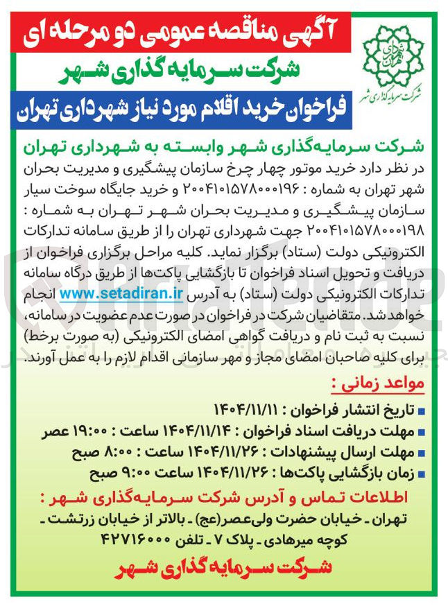 تصویر کوچک آگهی خرید جایگاه سوخت سیار 