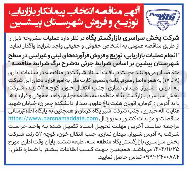 تصویر کوچک آگهی عملیات بازاریابی توزیع و فروش فرآورده لبنی و غیر لبنی