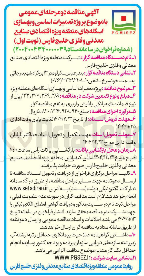تصویر کوچک آگهی پروژه تعمیرات اساسی و بهسازی اسکله های منطقه ویژه 