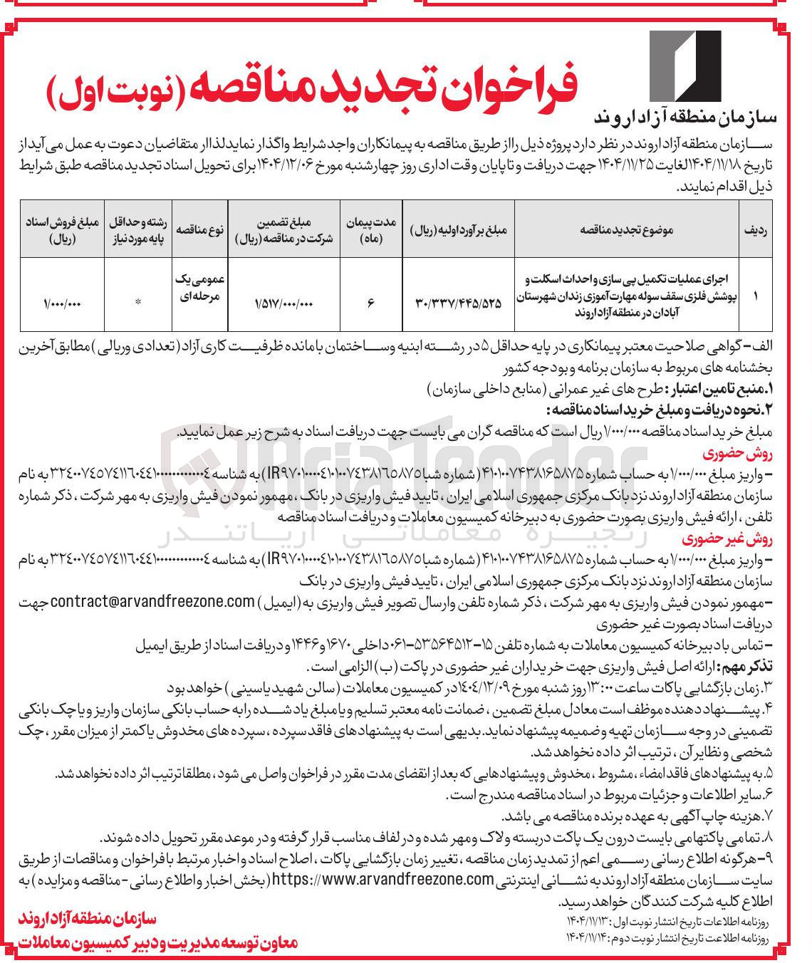تصویر کوچک آگهی عملیات تکمیل پی سازی  و احداث اسکلت و پوشش فلزی سقف سوله