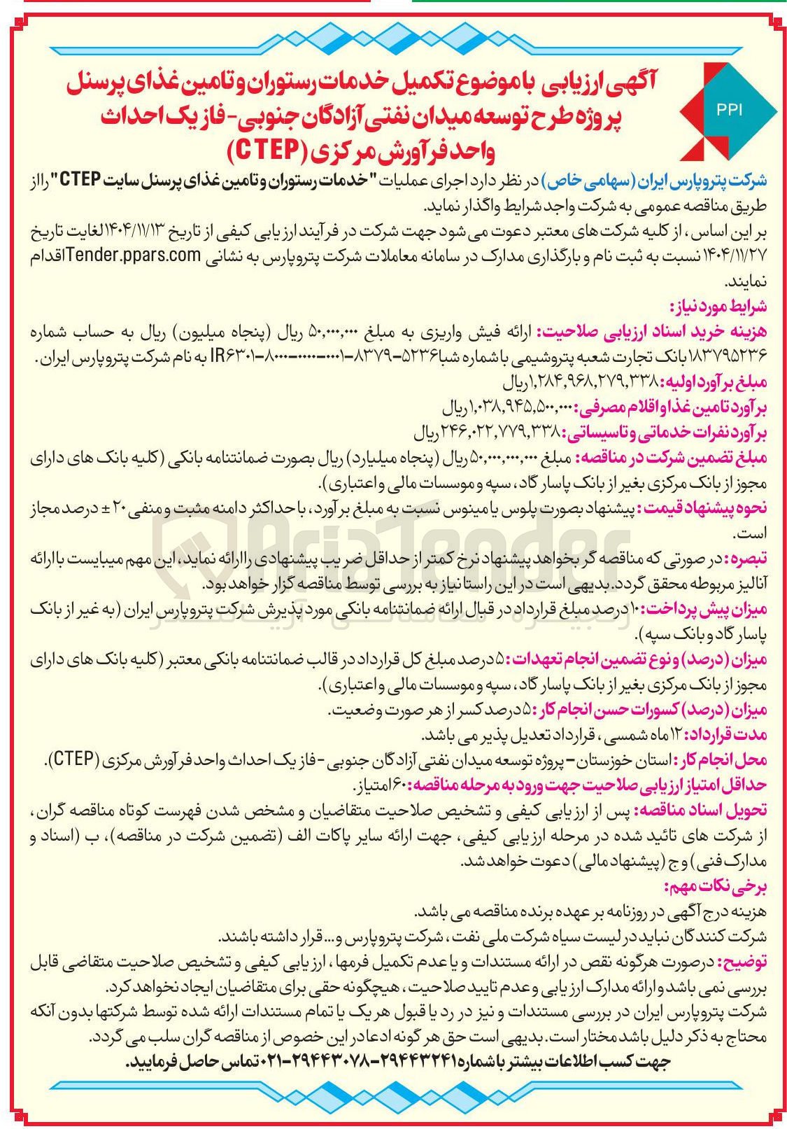 تصویر کوچک آگهی اجرای عملیات خدمات رستوران و تامین غذای پرسنل سایت CTEP