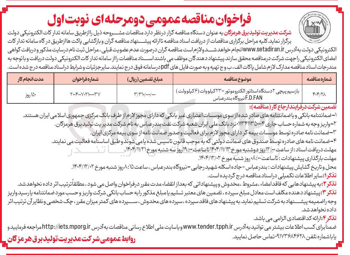 تصویر کوچک آگهی بازسیم پیچی ۲ دستگاه استاتور الکتروموتور ۲۳۰۰ کیلووات ( ۶ کیلو ولت) 