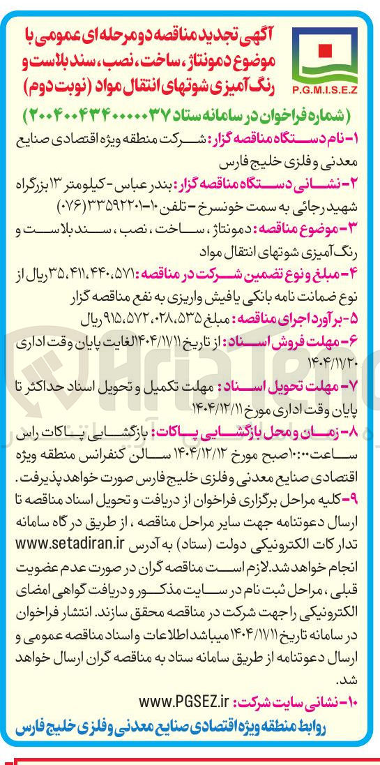 تصویر کوچک آگهی دمونتاژ ، ساخت ، نصب ، سند بلاست و رنگ آمیزی شوت های انتقال مواد