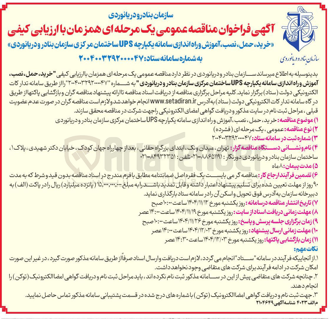تصویر کوچک آگهی اموزش و راه اندازی سامانه یکپارچه  ups