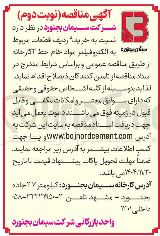 تصویر کوچک آگهی خرید ۹ ردیف قطعات مربوط به الکتروفیلر مواد خام