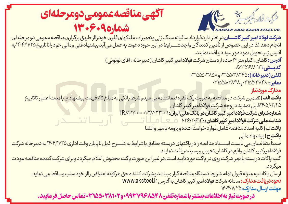 تصویر کوچک آگهی قرارداد سالیانه سنگ زنی و تعمیرات غلتک های فلزی 