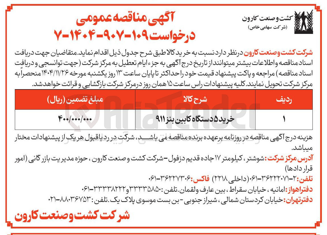 تصویر کوچک آگهی خرید ۵ دستگاه کابین بنز ۹۱۱ 