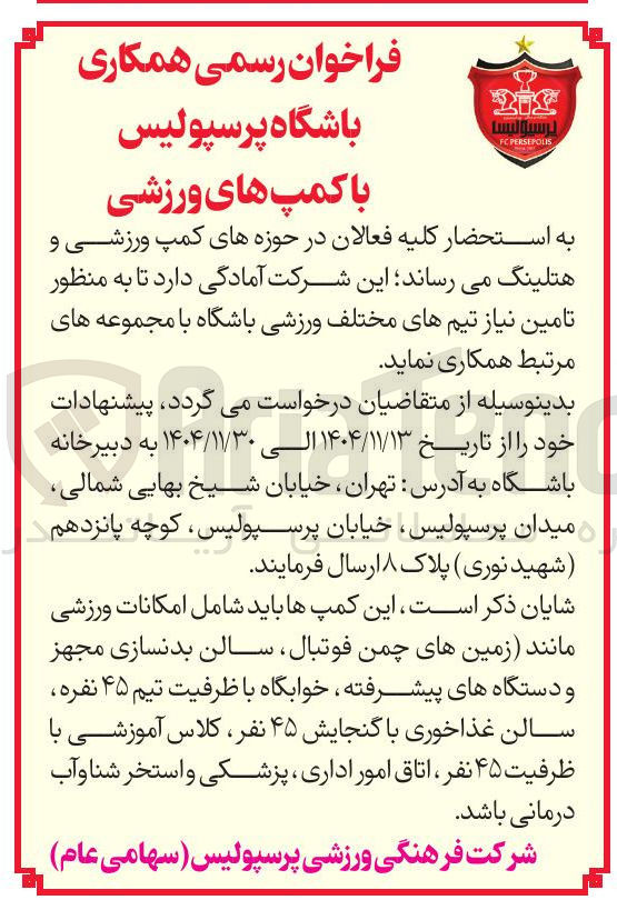 تصویر کوچک آگهی همکاری باشگاه پرسپولیس با کمپ های ورزشی 