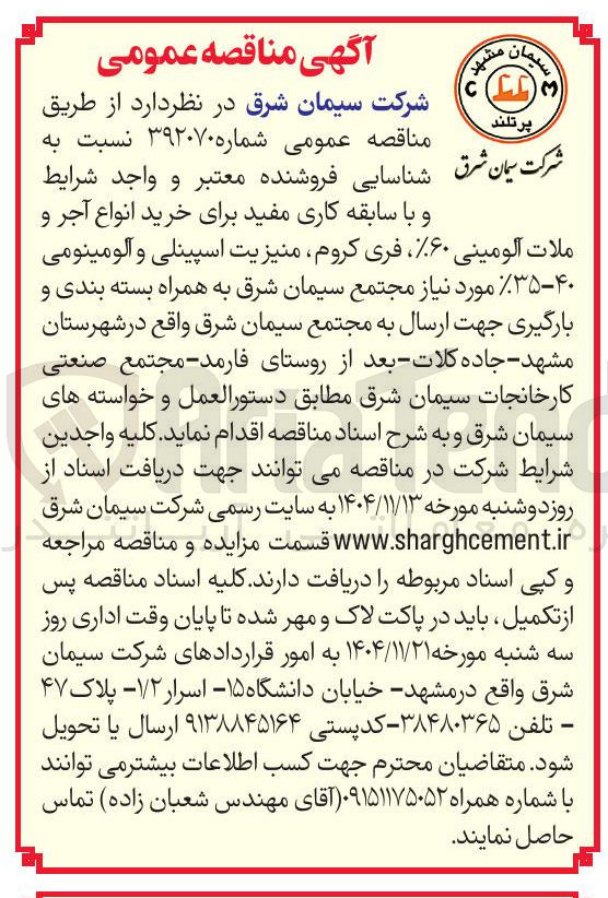 تصویر کوچک آگهی خرید انواع آجر و ملات آلومینی ۶۰% ، فری کروم ، منیزیت اسپینلی و آلومینومی %۳۵-۴۰ 