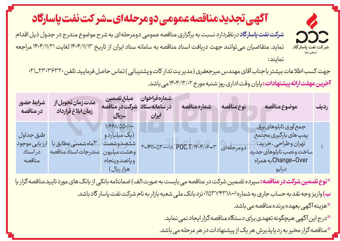 تصویر کوچک آگهی جمع آوری تابلوهای برق پمپ های بارگیری مجتمع تهران و طراحی ، خرید ساخت و نصب تابلوهای جدید over - Change به همراه درایو